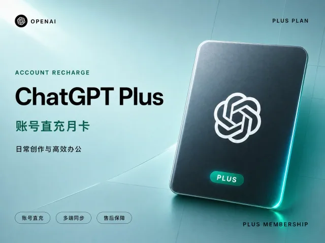 ChatGPT Plus官方直充月卡【直充自己账号｜可开发票】
