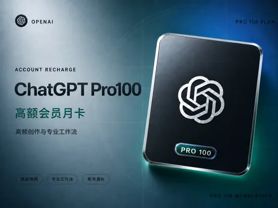 ChatGPT Pro 100官方直充月卡【高额度会员｜可开发票】