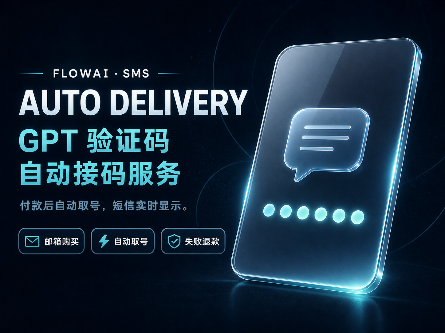GPT / OpenAI 验证码接收【自动取号｜邮箱购买】