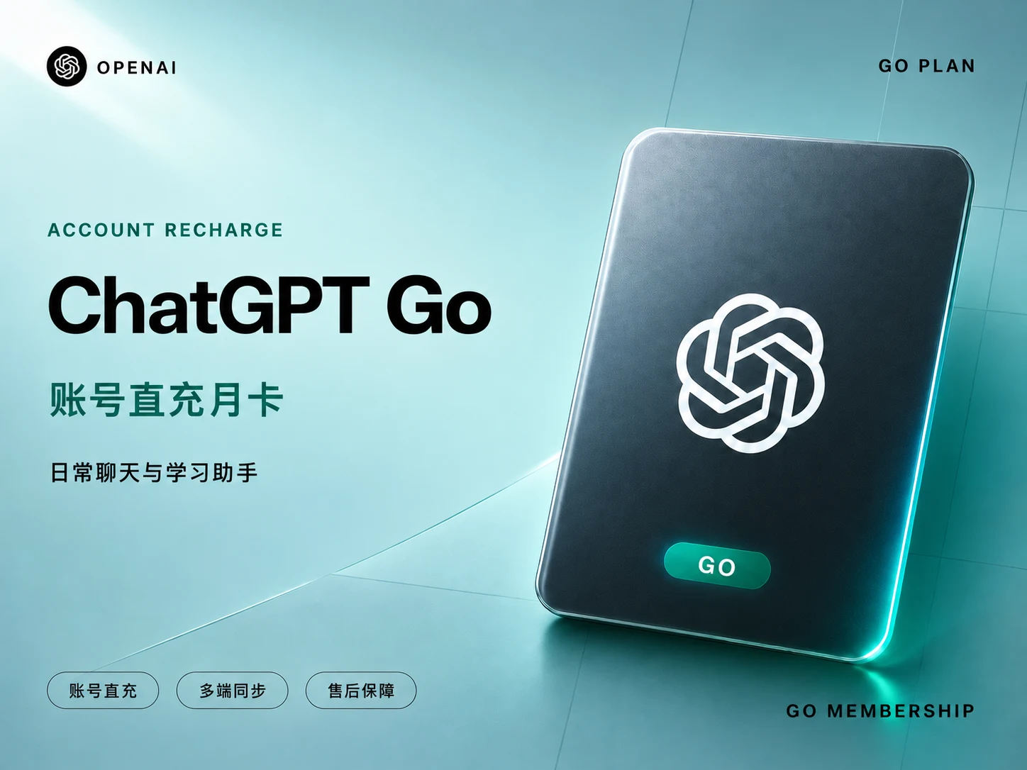 ChatGPT Go会员月卡【直充自己账号｜可开发票】